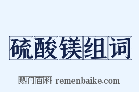 硫酸镁组词是什么意思的图片